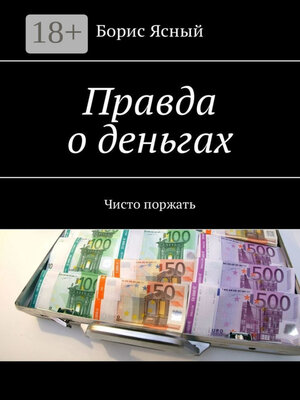cover image of Правда о деньгах. Чисто поржать